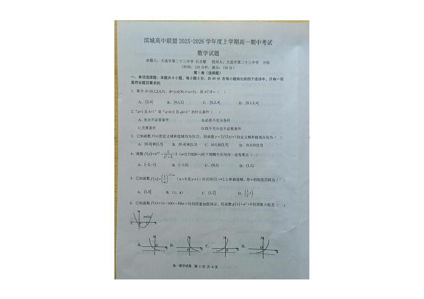 辽宁省大连市滨城高中联盟2025-2026学年高一上学期期中数学试卷第1页