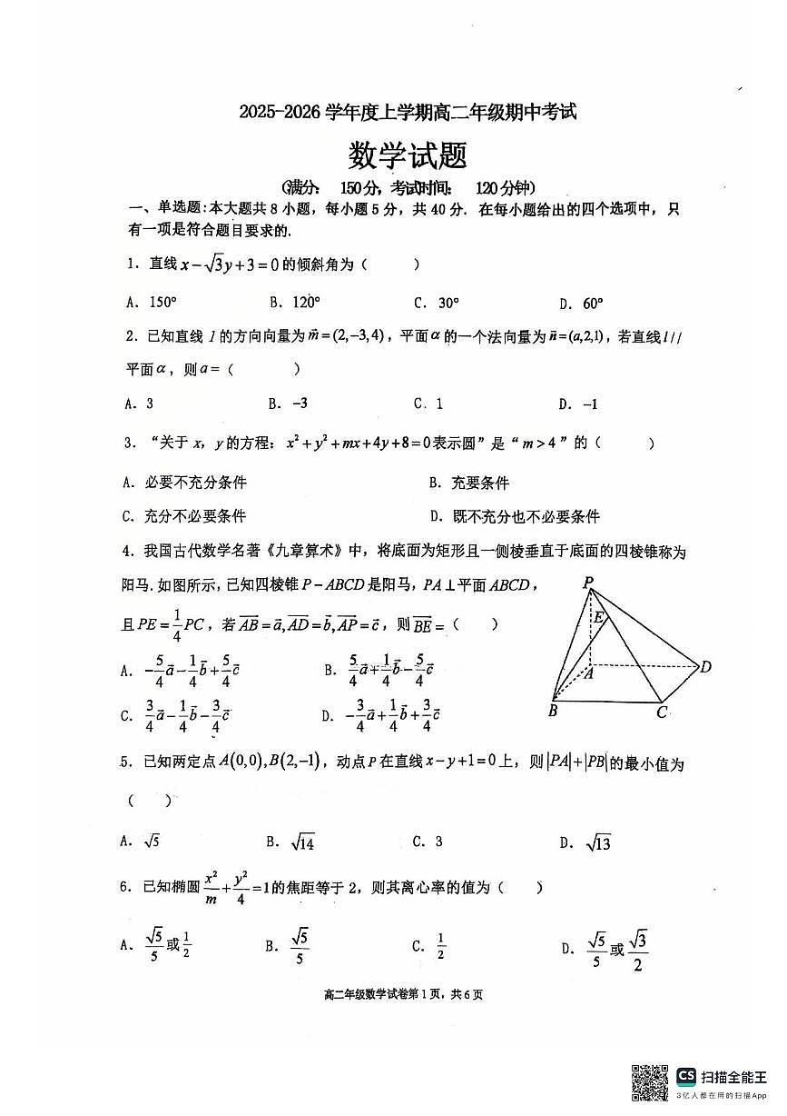 辽宁省大连市第八中学2025-2026学年高二上学期11月期中考试数学试题第1页