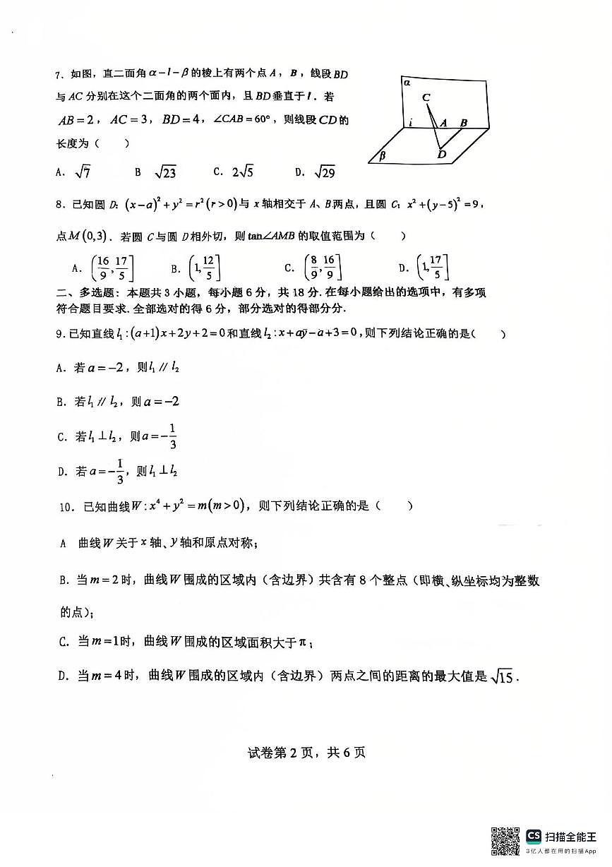 辽宁省大连市第八中学2025-2026学年高二上学期11月期中考试数学试题第2页