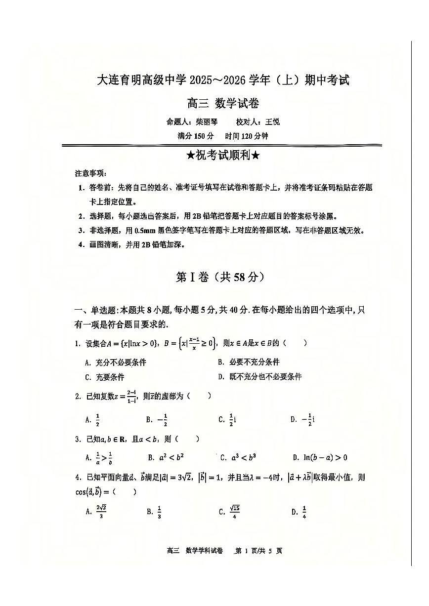 辽宁省大连育明高级中学2025-2026学年高三上学期期中数学试卷第1页