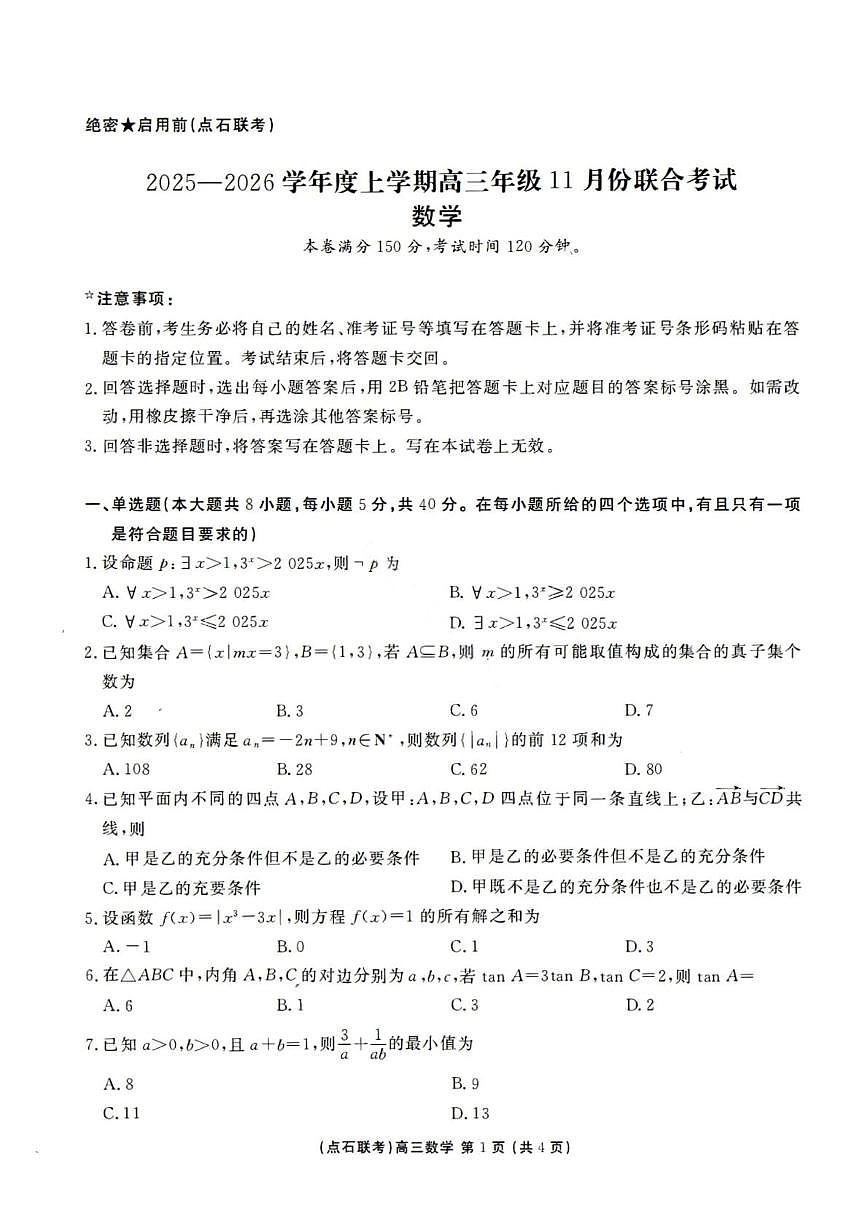 辽宁省点石联考2025-2026学年高三上学期11月期中数学试题第1页