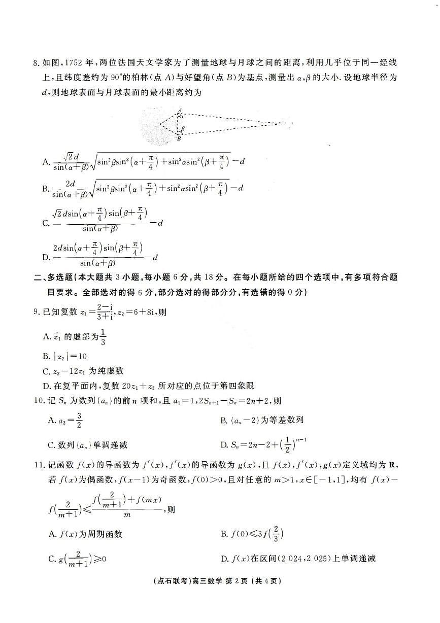 辽宁省点石联考2025-2026学年高三上学期11月期中数学试题第2页
