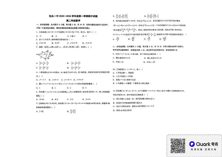 内蒙古自治区包头市第一中学2025-2026学年高二上学期期中考试数学试卷第1页