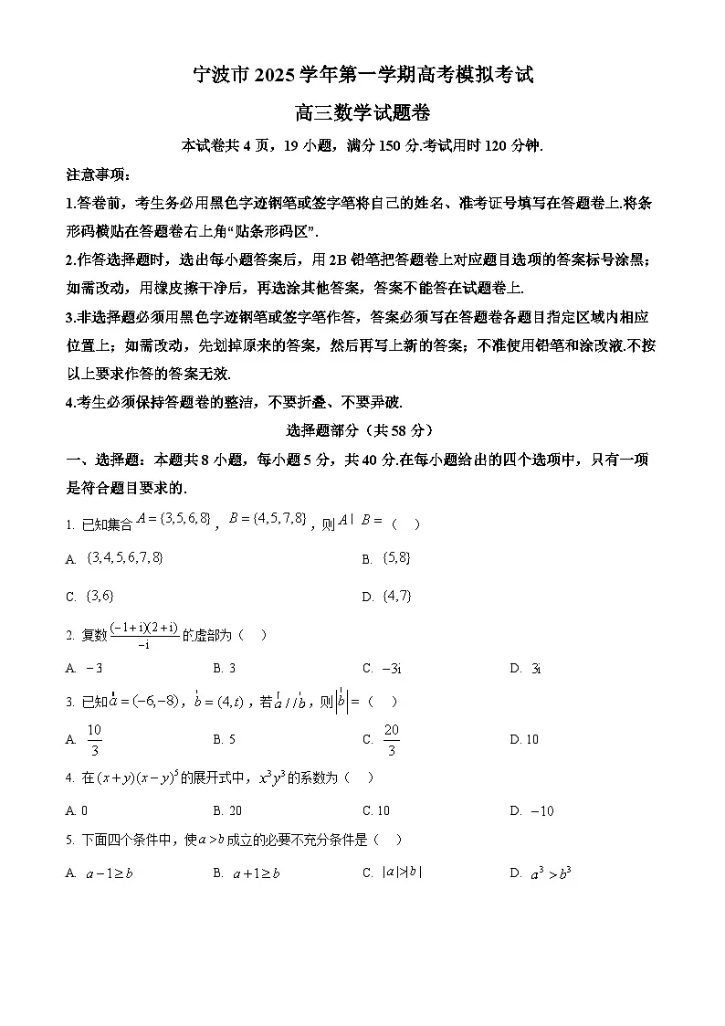 浙江省宁波市2025-2026学年高三上学期高考模拟考试数学试题 Word版无答案第1页