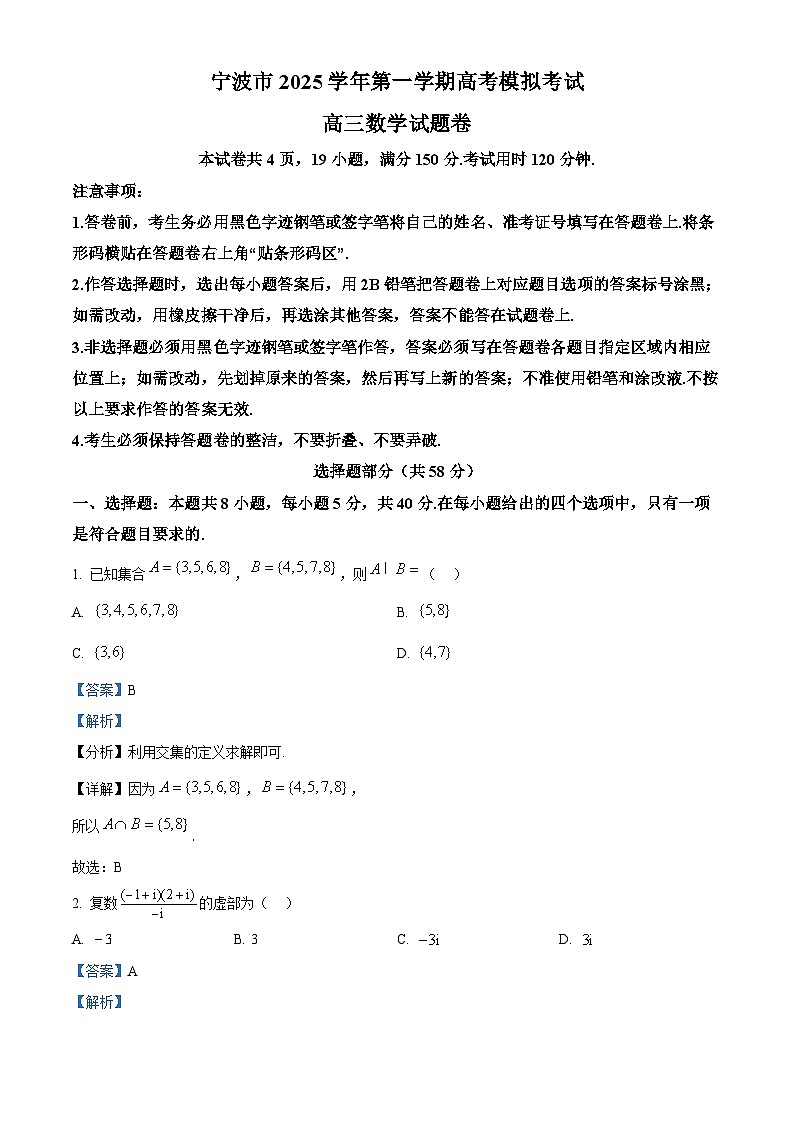浙江省宁波市2025-2026学年高三上学期高考模拟考试数学试题  Word版含解析第1页