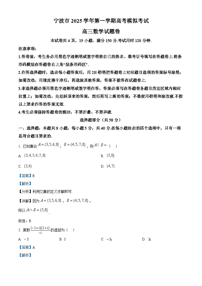 浙江省宁波市2025-2026学年高三上学期高考模拟考试数学试题 Word版含解析第1页