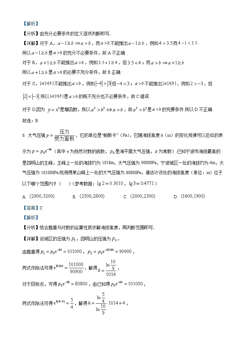 浙江省宁波市2025-2026学年高三上学期高考模拟考试数学试题 Word版含解析第3页