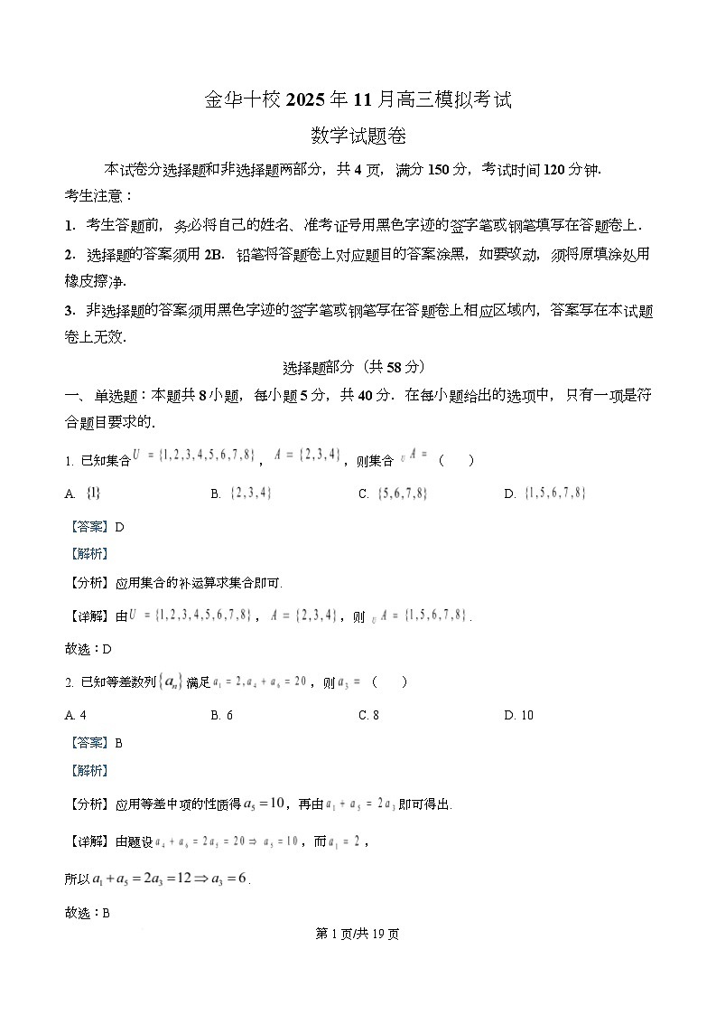 浙江省金华十校2025-2026学年高三上学期一模考试数学试题 Word版含解析第1页