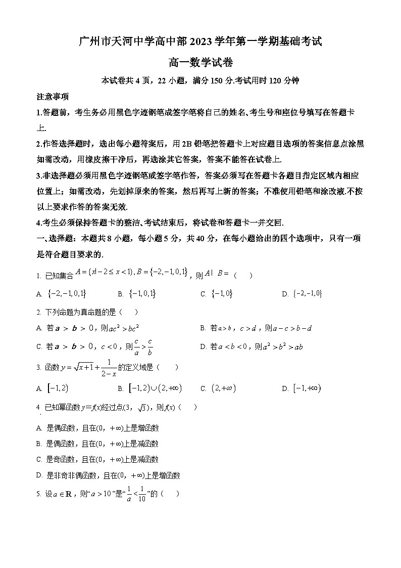 精品解析：广东省广州市天河中学2023-2024学年高一上学期基础考试数学试题（原卷版）第1页