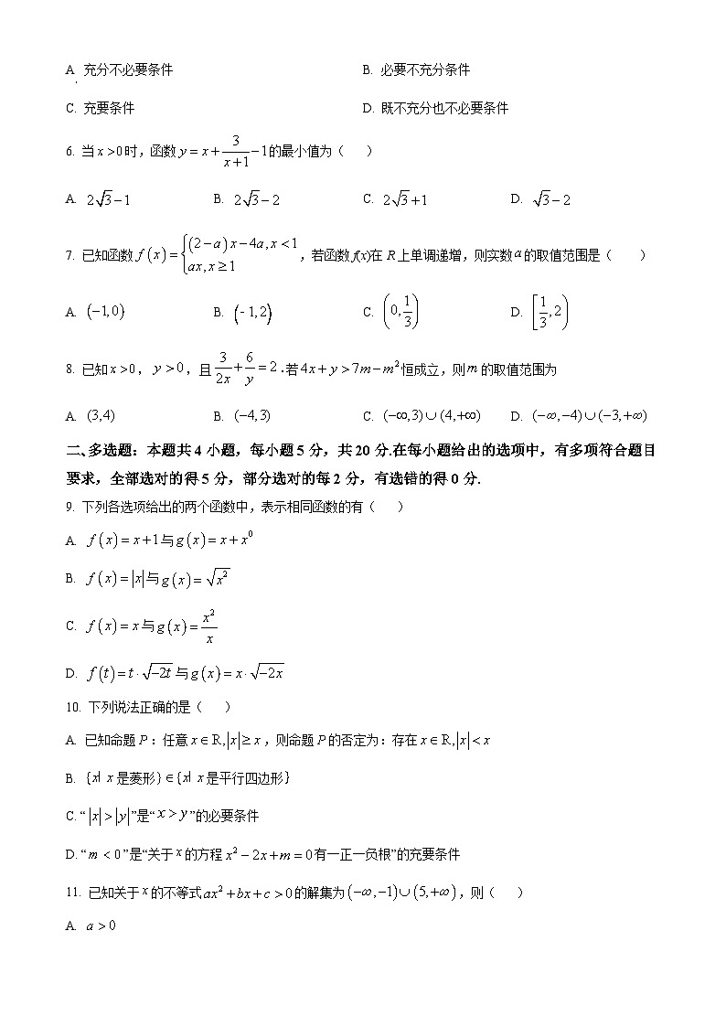 精品解析：广东省广州市天河中学2023-2024学年高一上学期基础考试数学试题（原卷版）第2页