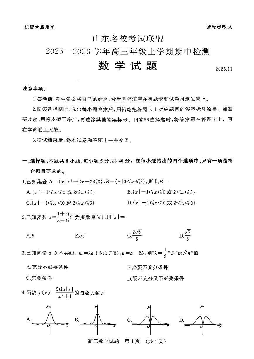 山东名校考试联盟2026届高三上学期11月期中考数学（A卷）试题+答案第1页