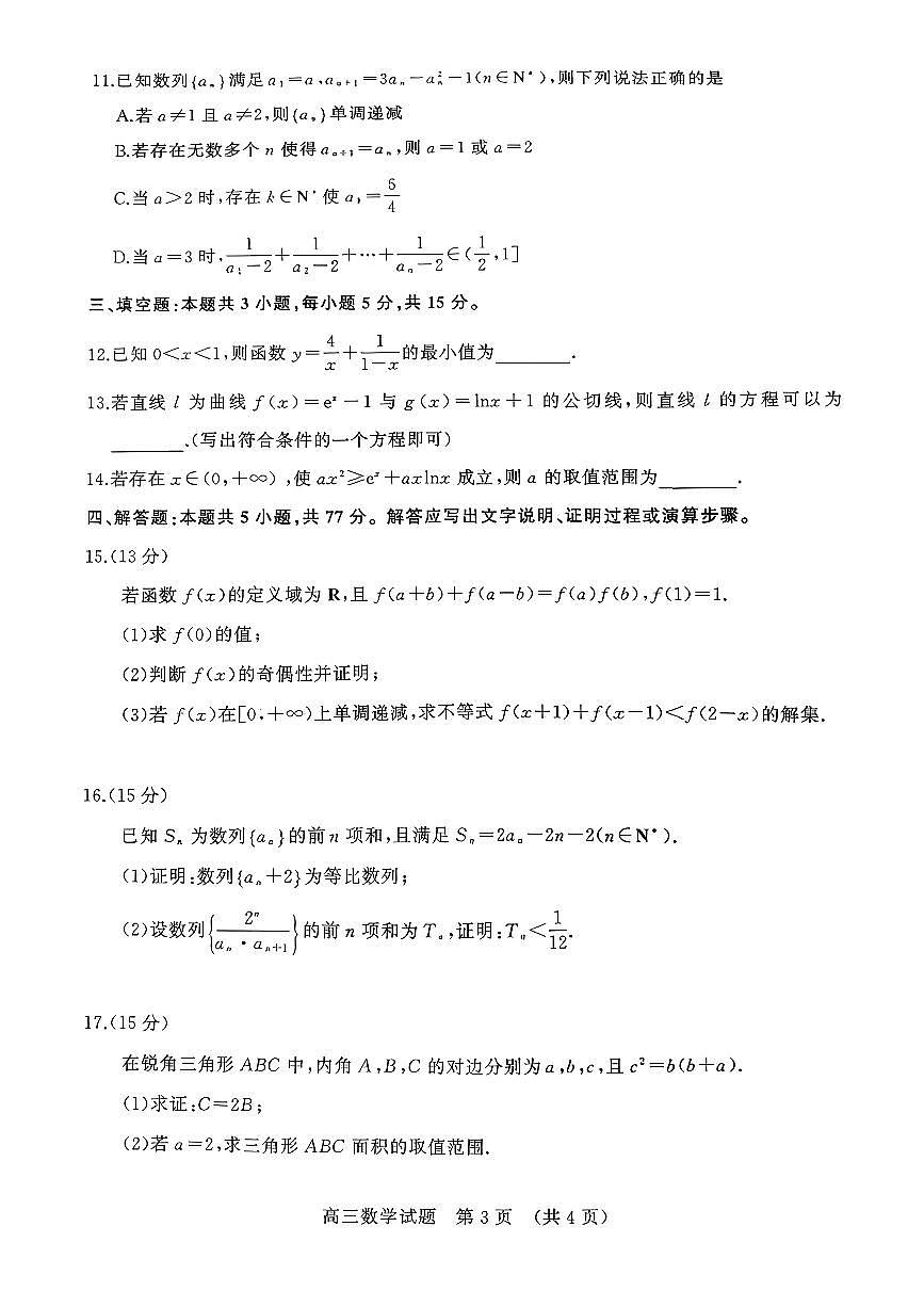 山东名校考试联盟2026届高三上学期11月期中考数学（A卷）试题+答案第3页
