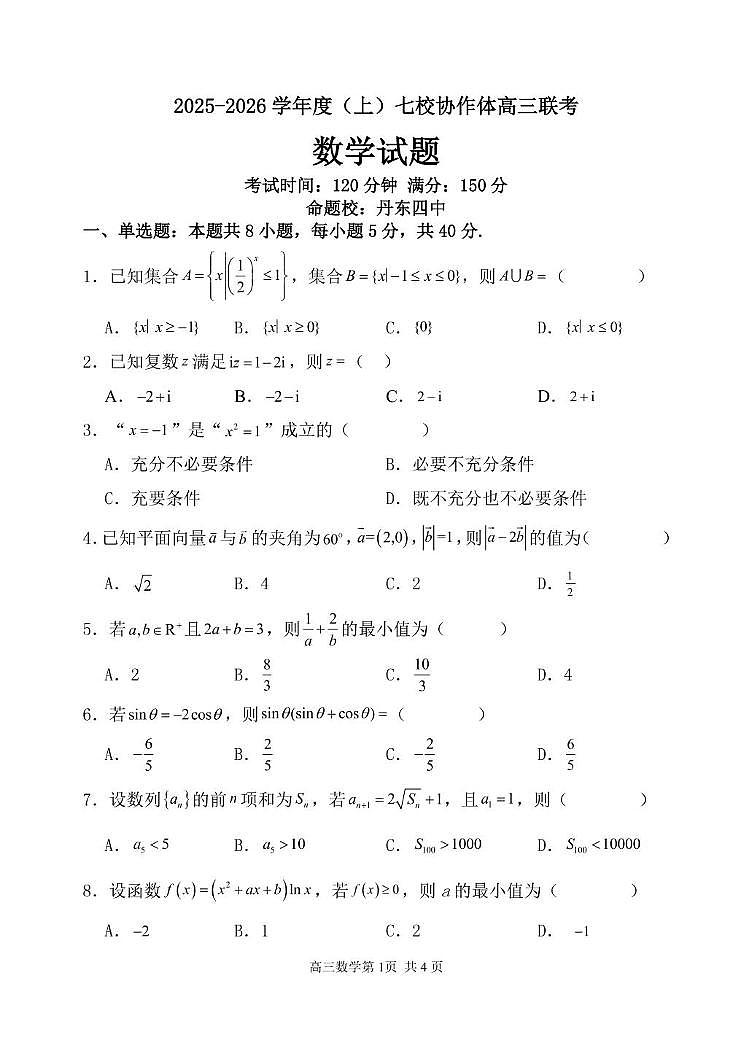 辽宁省七校协作体2026届高三上学期11月联考数学试题+答案第1页