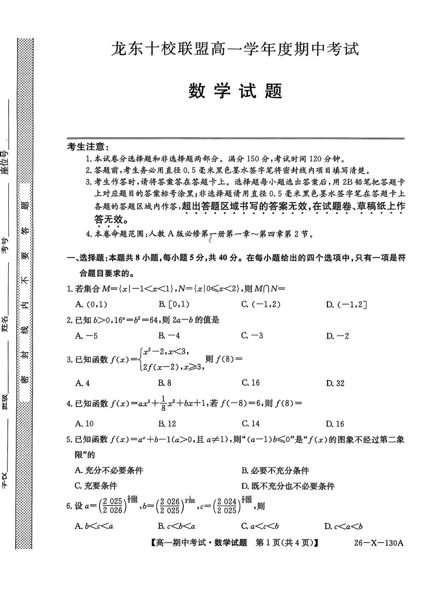 黑龙江省龙东十校联盟2025-2026学年高一上学期期中考试数学试卷第1页