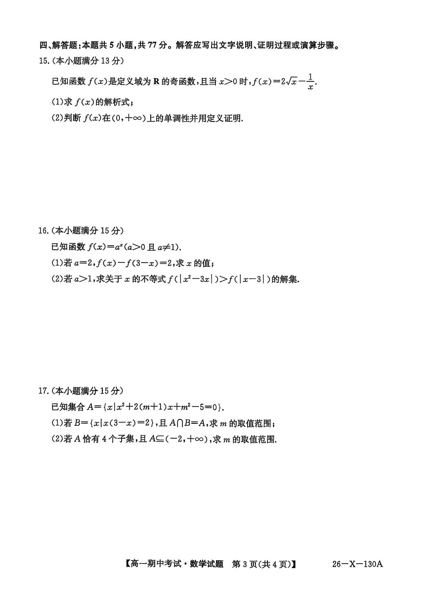 黑龙江省龙东十校联盟2025-2026学年高一上学期期中考试数学试卷第3页