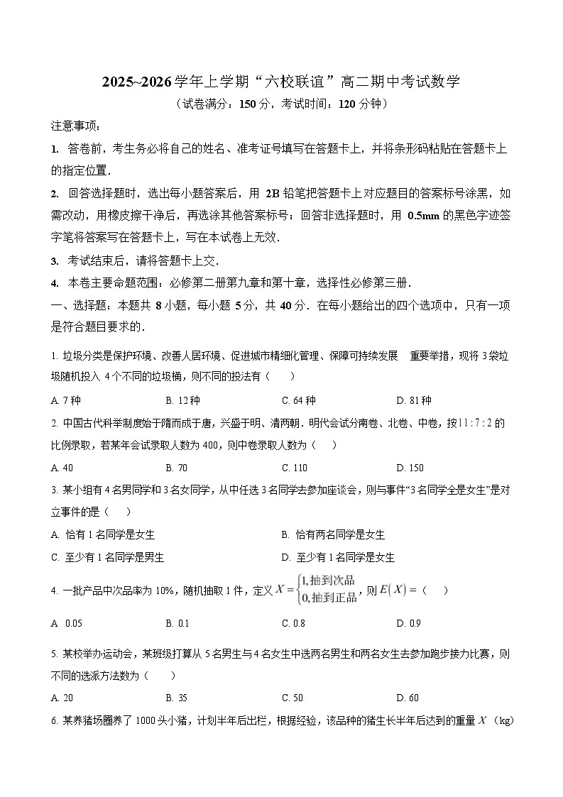 黑龙江省齐齐哈尔六校联考2025-2026学年高二上学期期中考试数学试卷第1页