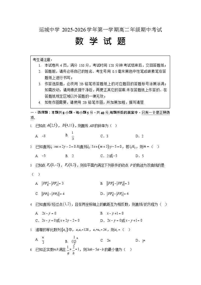 山西省运城市运城中学2025-2026学年高二上学期11月期中考试数学试卷第1页