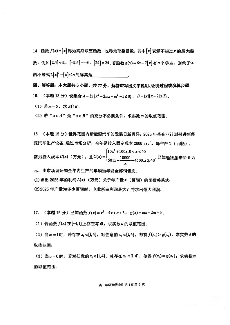 辽宁省大连市第二十四中学2025-2026学年高一上学期期中考试数学试卷第3页