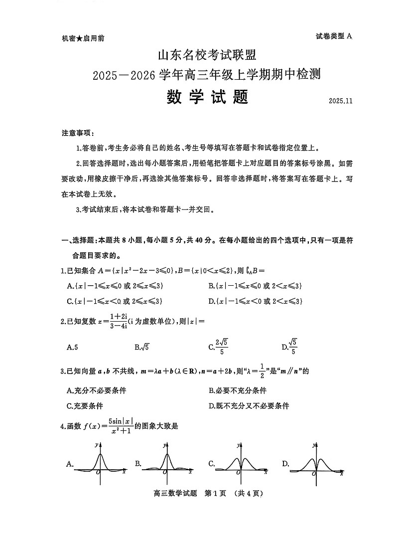 山东省名校联考2025-2026学年高三上学期11月期中考试数学试卷第1页