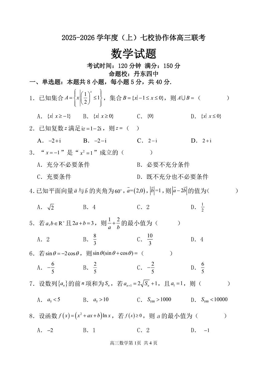 辽宁省七校联考2025-2026学年高三上学期11月考试数学试卷第1页