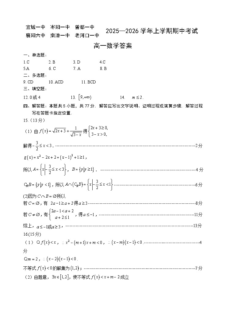 宜城一中枣阳一中等六校2025-2026学年期中考试高一数学试题答案(1)第1页