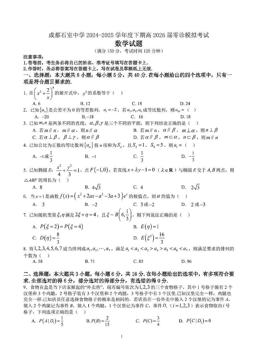 四川省成都市石室中学2024-2025学年高二下学期2026届零诊模拟考试数学试题（含答案）第1页