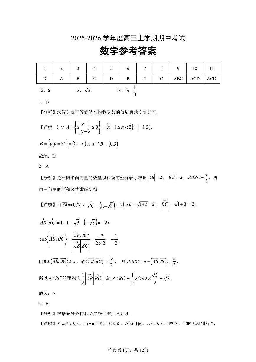 楚天协作体2025-2026学年度高三上学期期中考试数学答案第1页