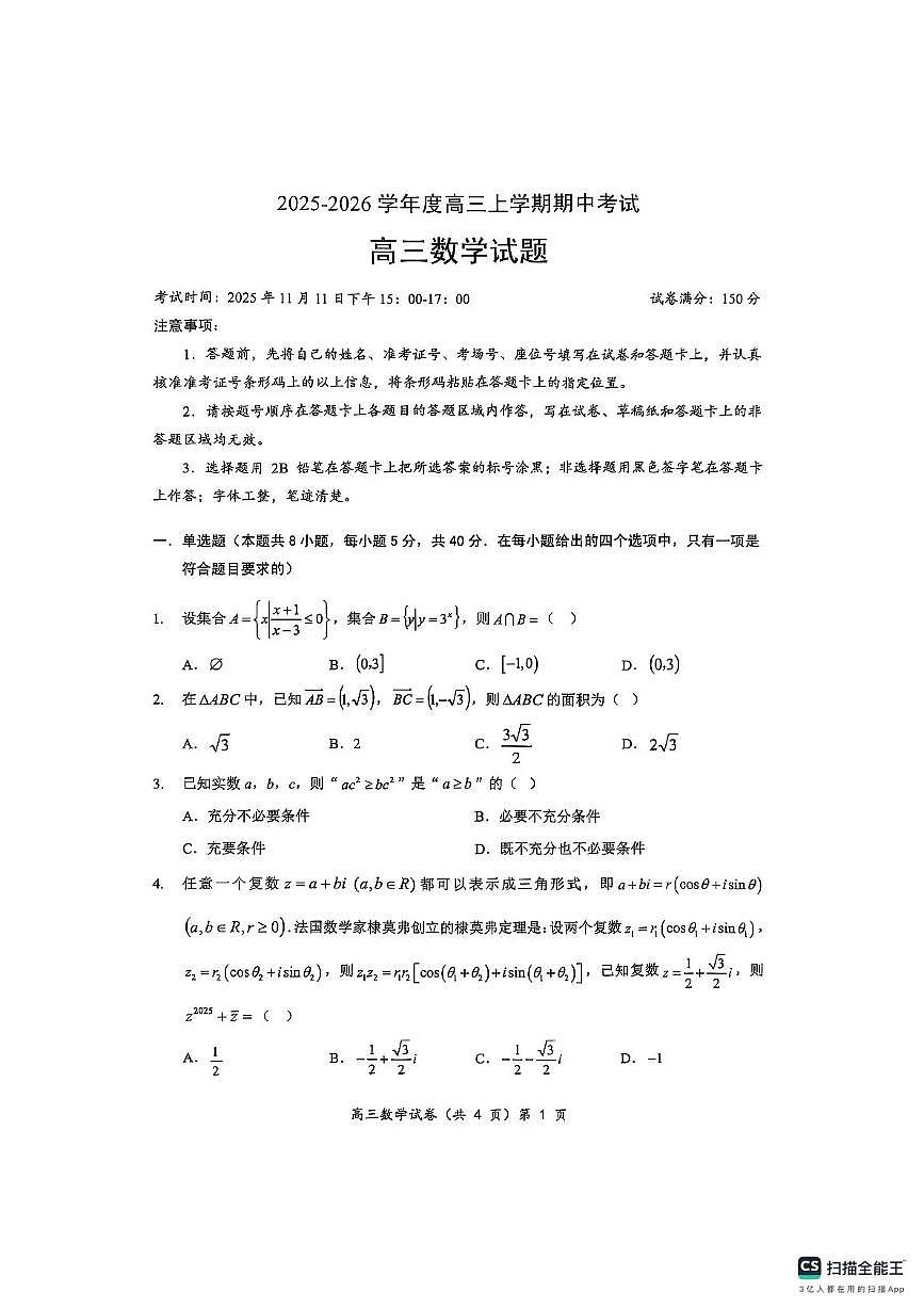 楚天协作体2025-2026学年度高三上学期期中考试数学第1页