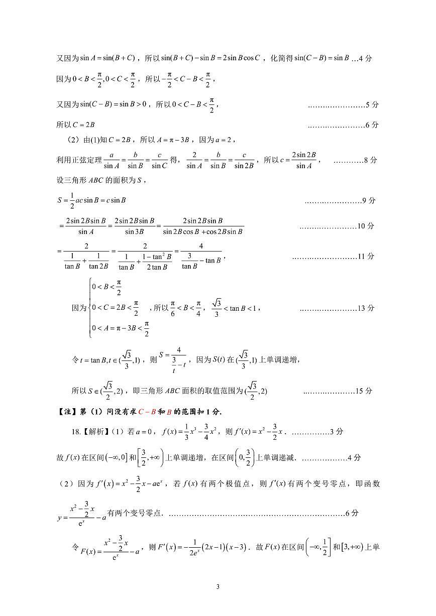 山东名校考试联盟——11月期中高三数学试题参考答案（A）(1)第3页