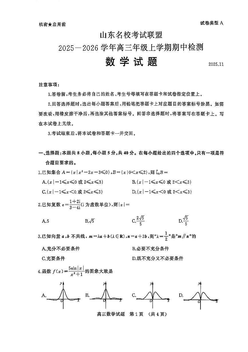 山东名校考试联盟——11月期中高三数学试题第1页