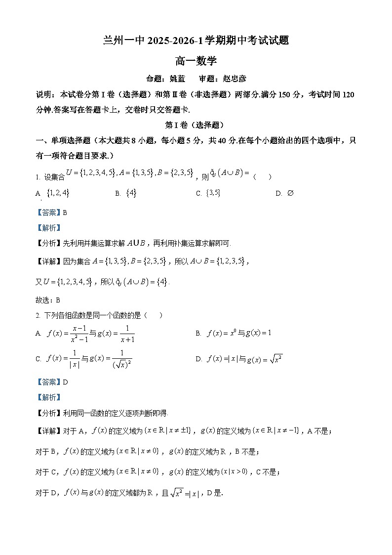 2025-2026兰州一中高一上学期期中考试数学试卷（解析）第1页