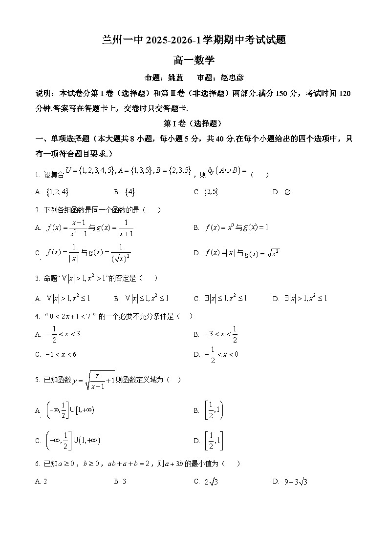 2025-2026兰州一中高一上学期期中考试数学试卷第1页