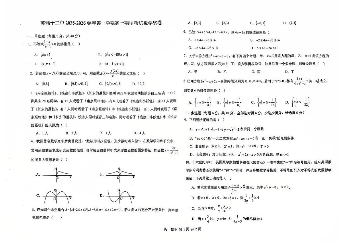 芜湖市第十二中学2025-2026学年高一上学期期中考试数学卷第1页