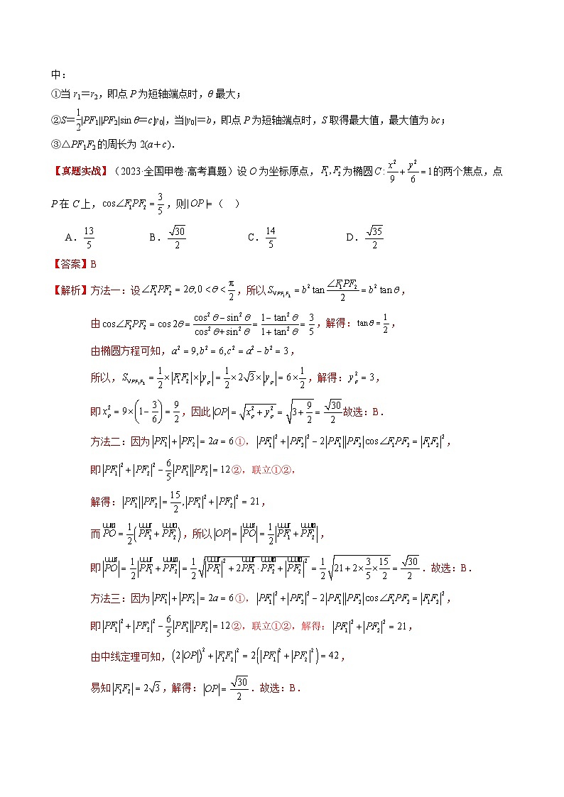 专题02 椭圆及其应用（知识清单）（解析版） -2026年高考数学一轮复习讲练（全国通用）第3页