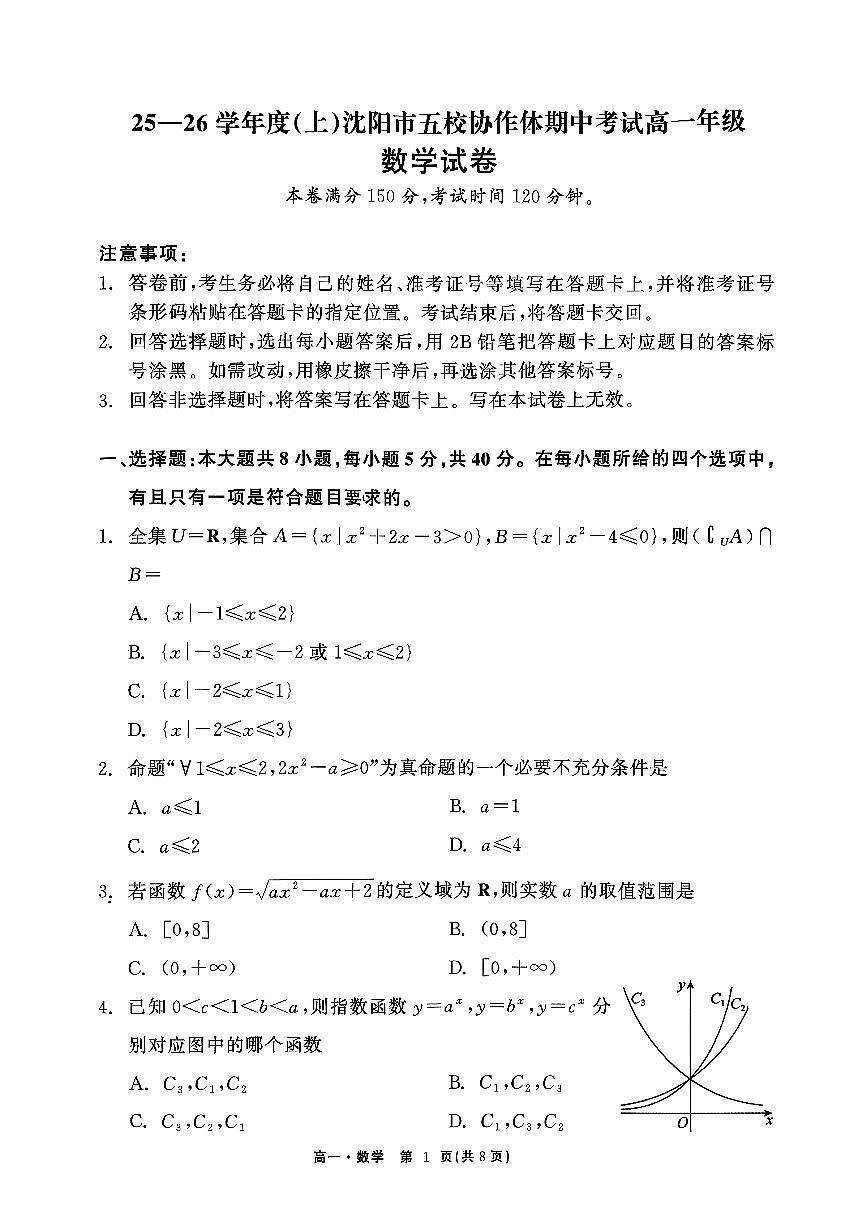 辽宁省沈阳市五校协作体2025-2026学年上学期高一数学期中试卷（含答案及解析）第1页