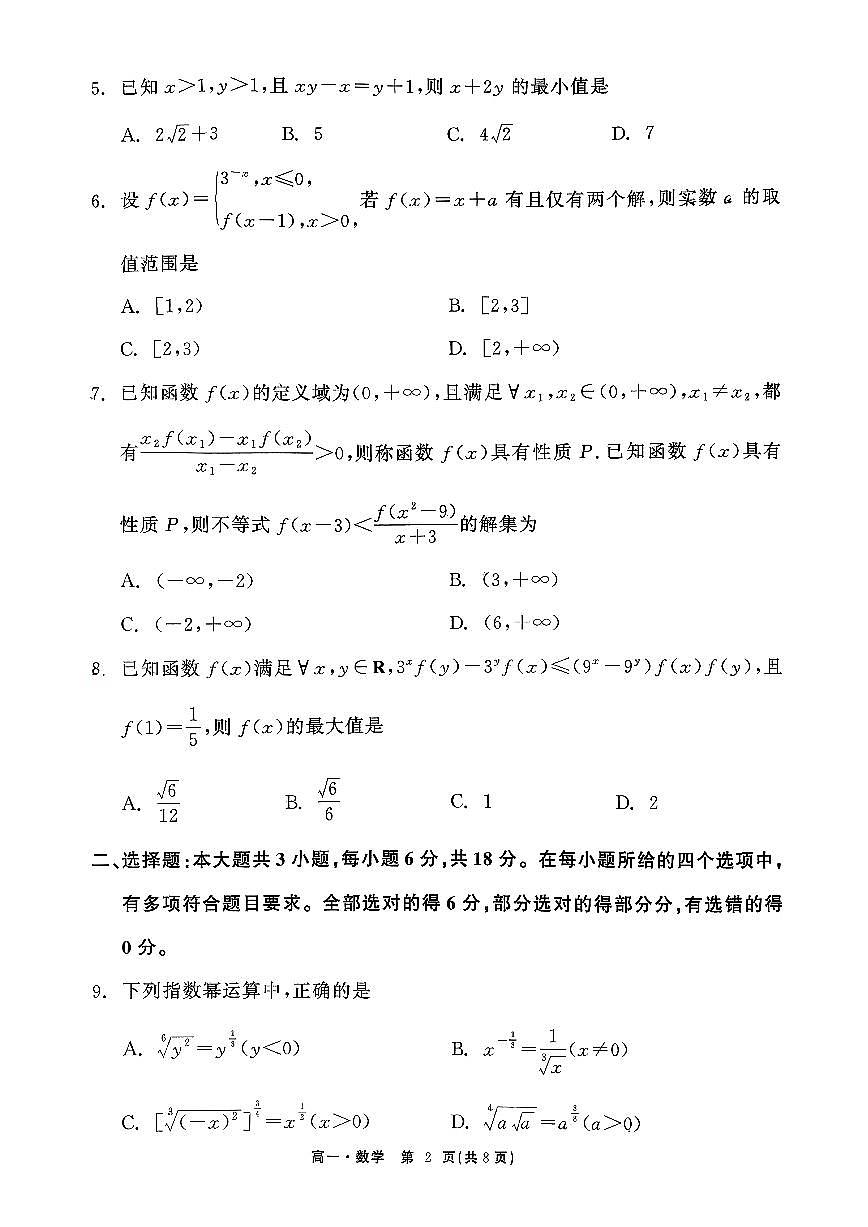辽宁省沈阳市五校协作体2025-2026学年上学期高一数学期中试卷（含答案及解析）第2页