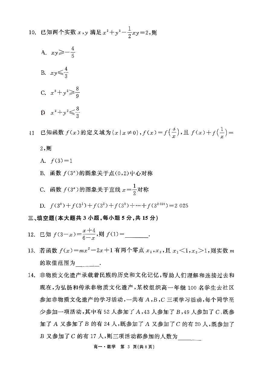 辽宁省沈阳市五校协作体2025-2026学年上学期高一数学期中试卷（含答案及解析）第3页