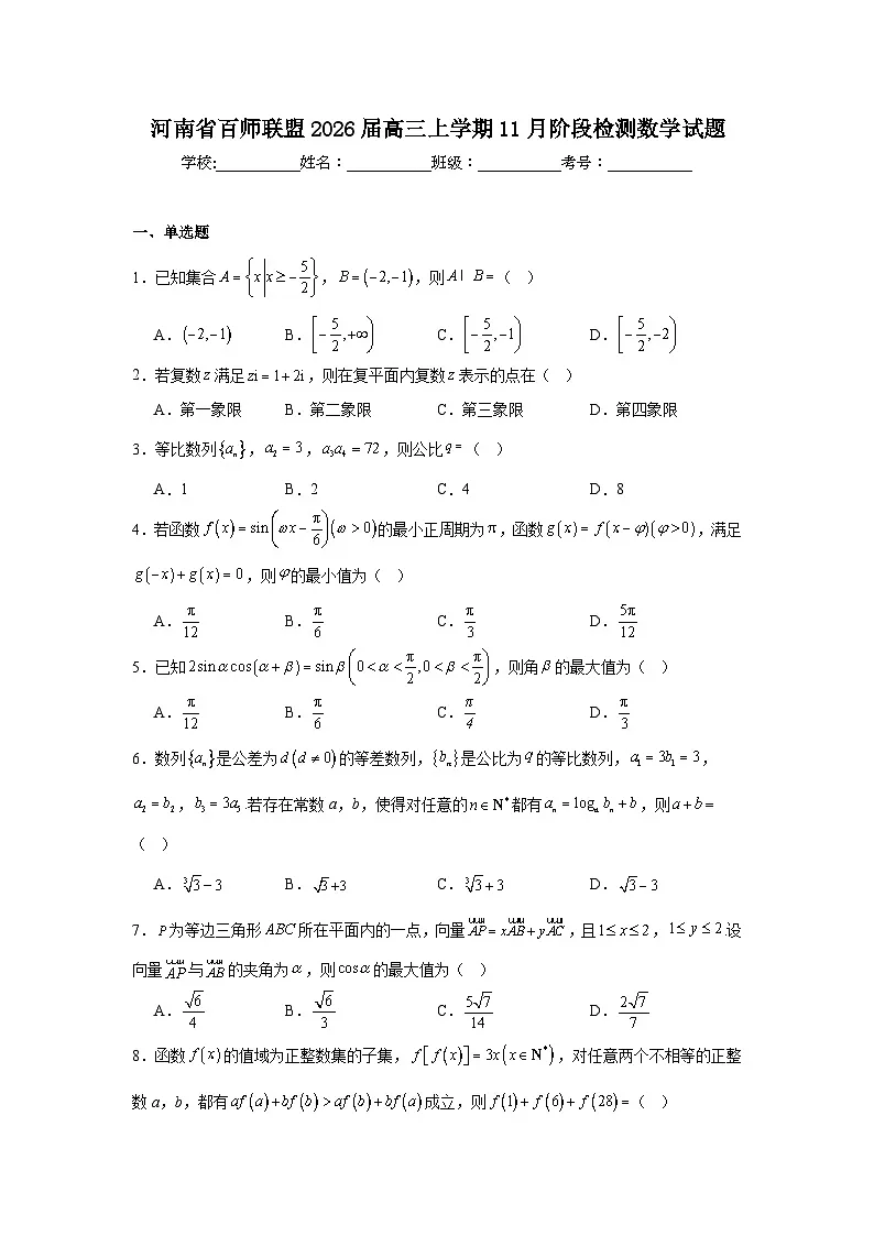 2025-2026学年河南省百师联盟高三上学期11月阶段检测数学试题（附答案解析）第1页