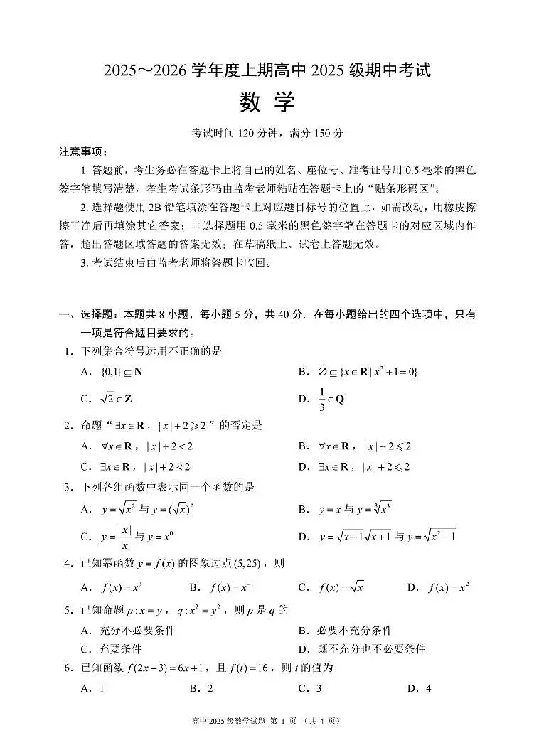 成都蓉城名校联盟2025-2026学年高一上学期期中数学试题+答案第1页