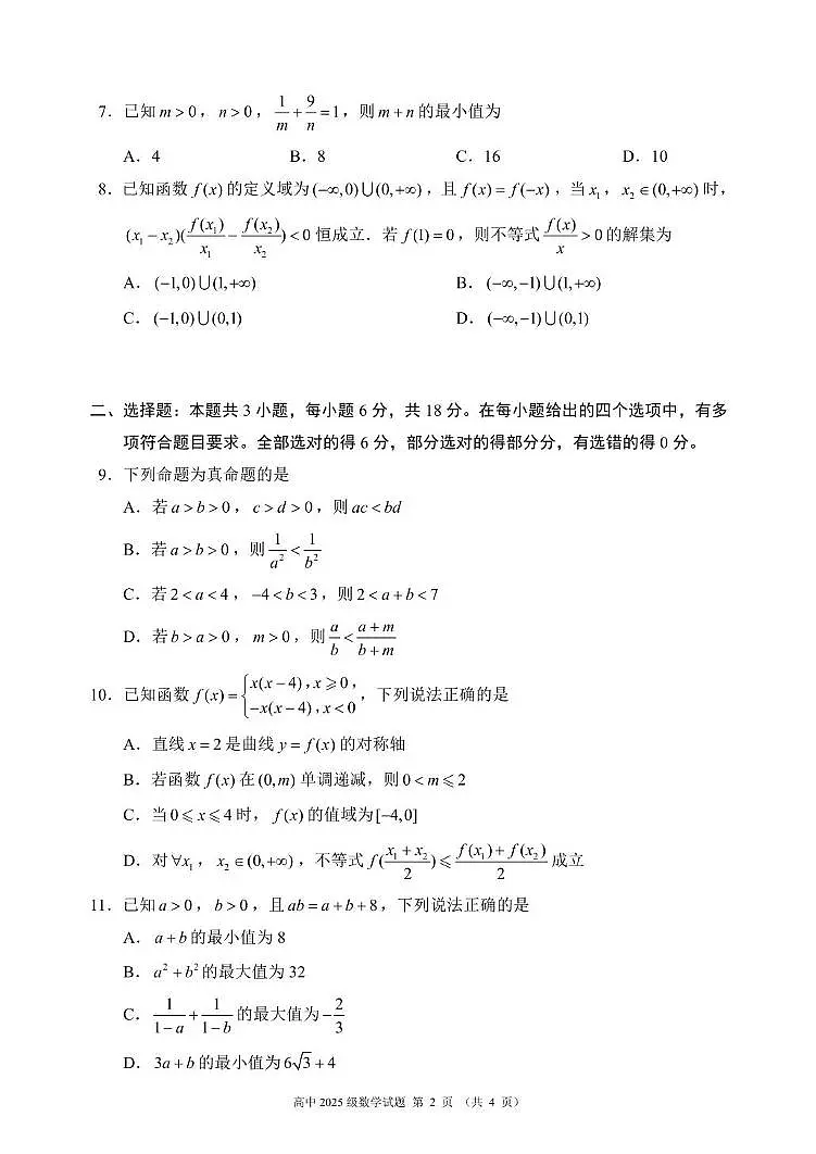 成都蓉城名校联盟2025-2026学年高一上学期期中数学试题+答案第2页