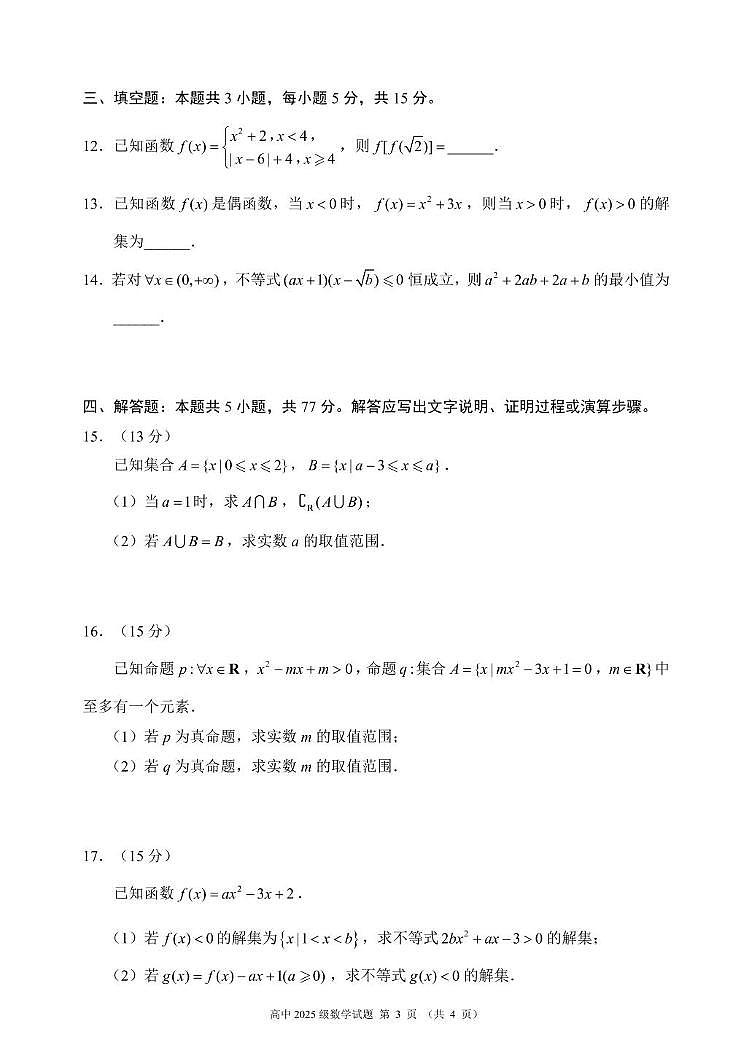 成都蓉城名校联盟2025-2026学年高一上学期期中数学试题+答案第3页