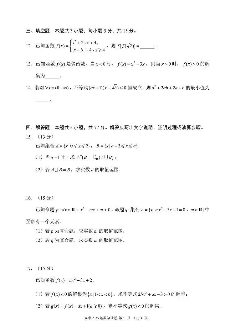 成都蓉城名校联盟2025-2026学年高一上学期期中数学试题+答案第3页