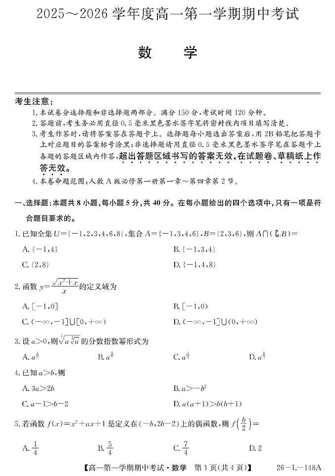 粤东四校2025-2026年度第一学期高一期中联考(数学）第1页