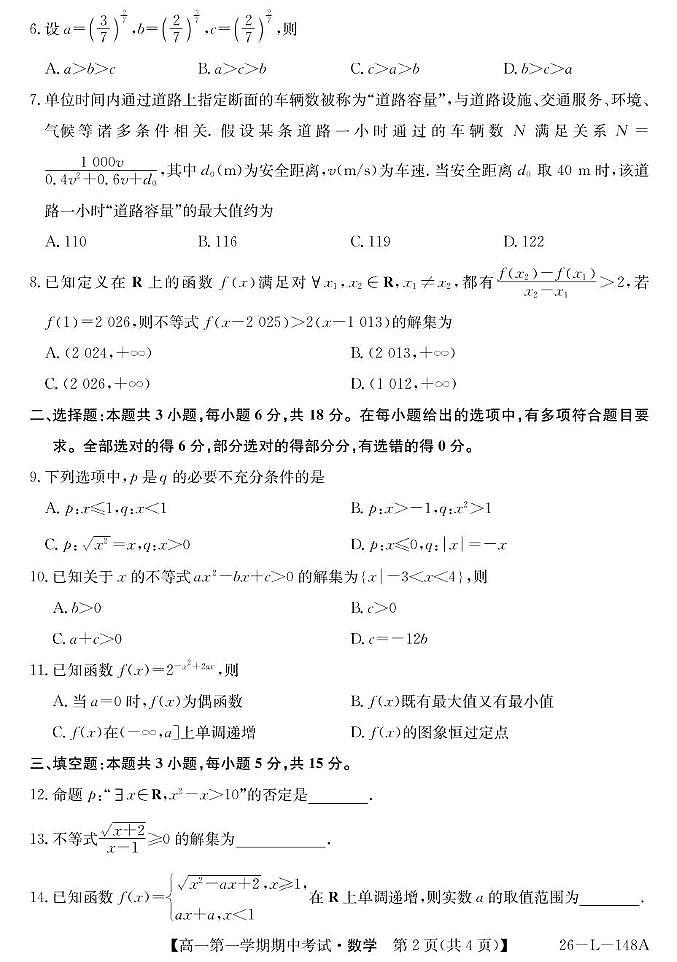 粤东四校2025-2026年度第一学期高一期中联考(数学）第2页