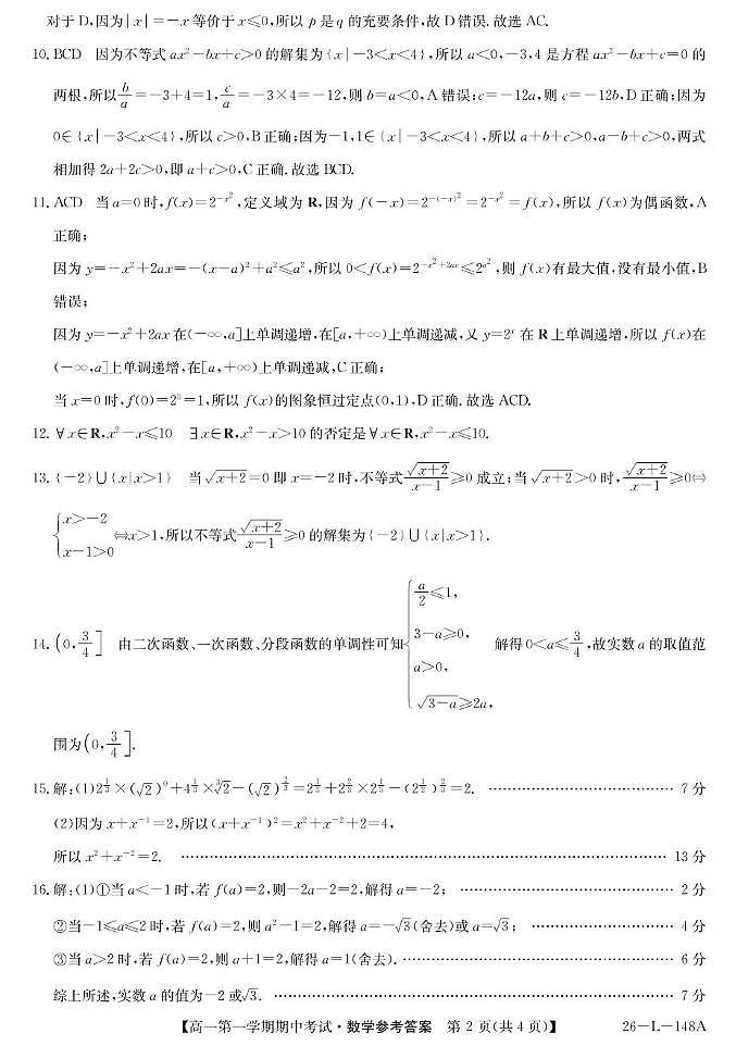 粤东四校2025-2026年度第一学期高一期中联考(数学答案）第2页