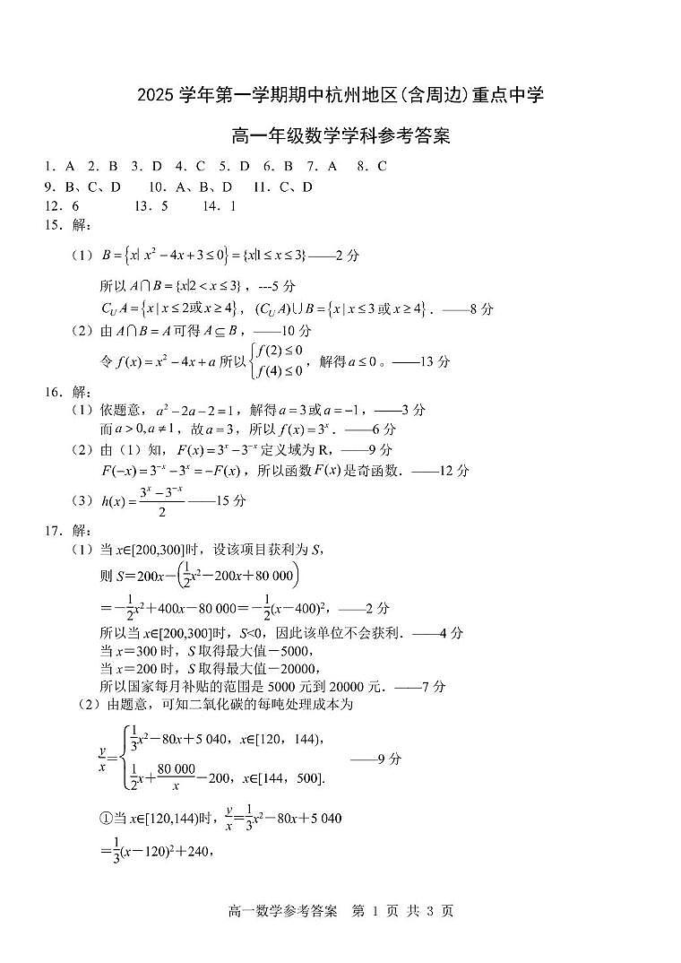 浙江省A9联盟联考2025-2026学年高一上学期11月期中数学答案第1页
