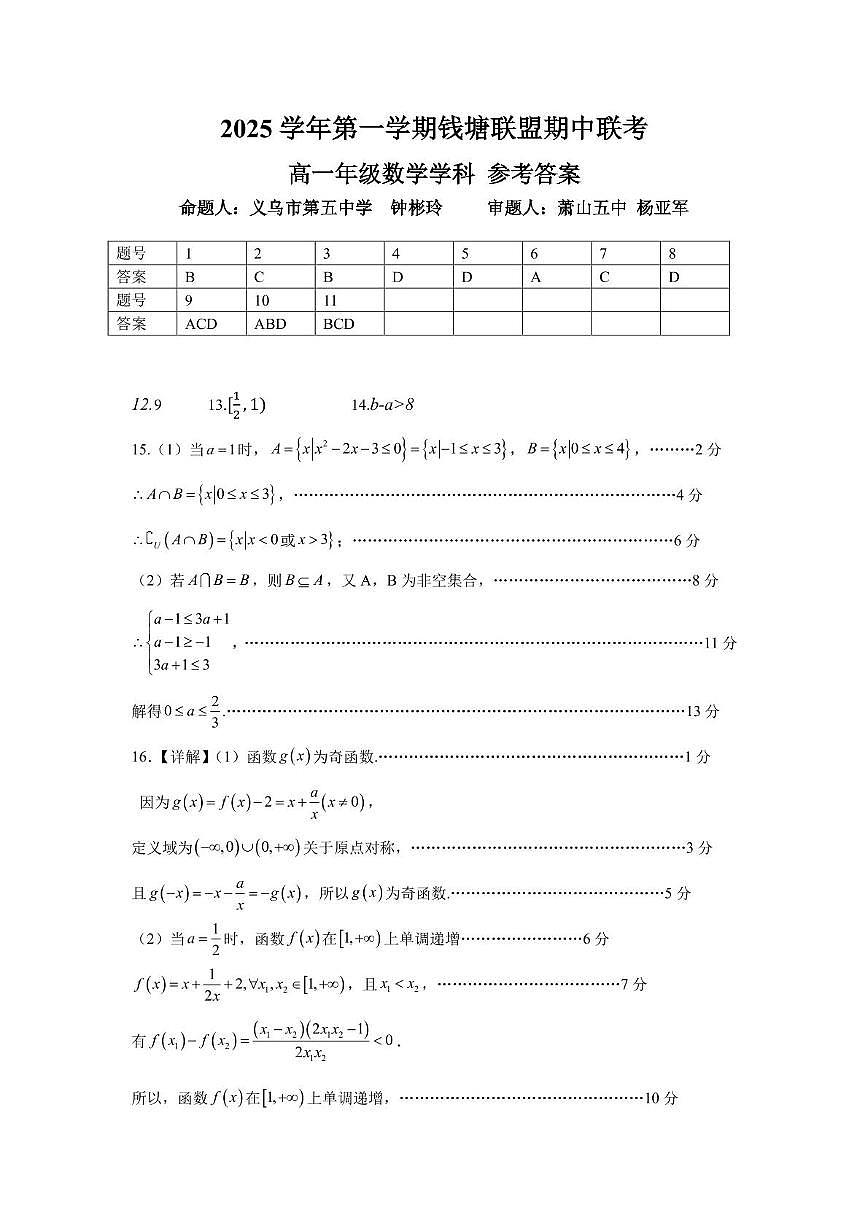 浙江省钱塘联盟2025-2026学年高一上学期11月期中数学答案第1页