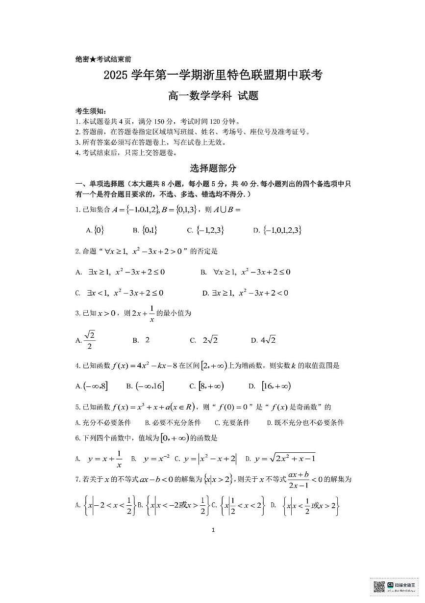 浙江省浙里特色联盟2025-2026学年高一上学期11月期中联考数学试题+答案第1页