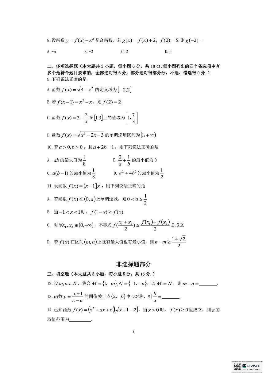 浙江省浙里特色联盟2025-2026学年高一上学期11月期中联考数学试题+答案第2页