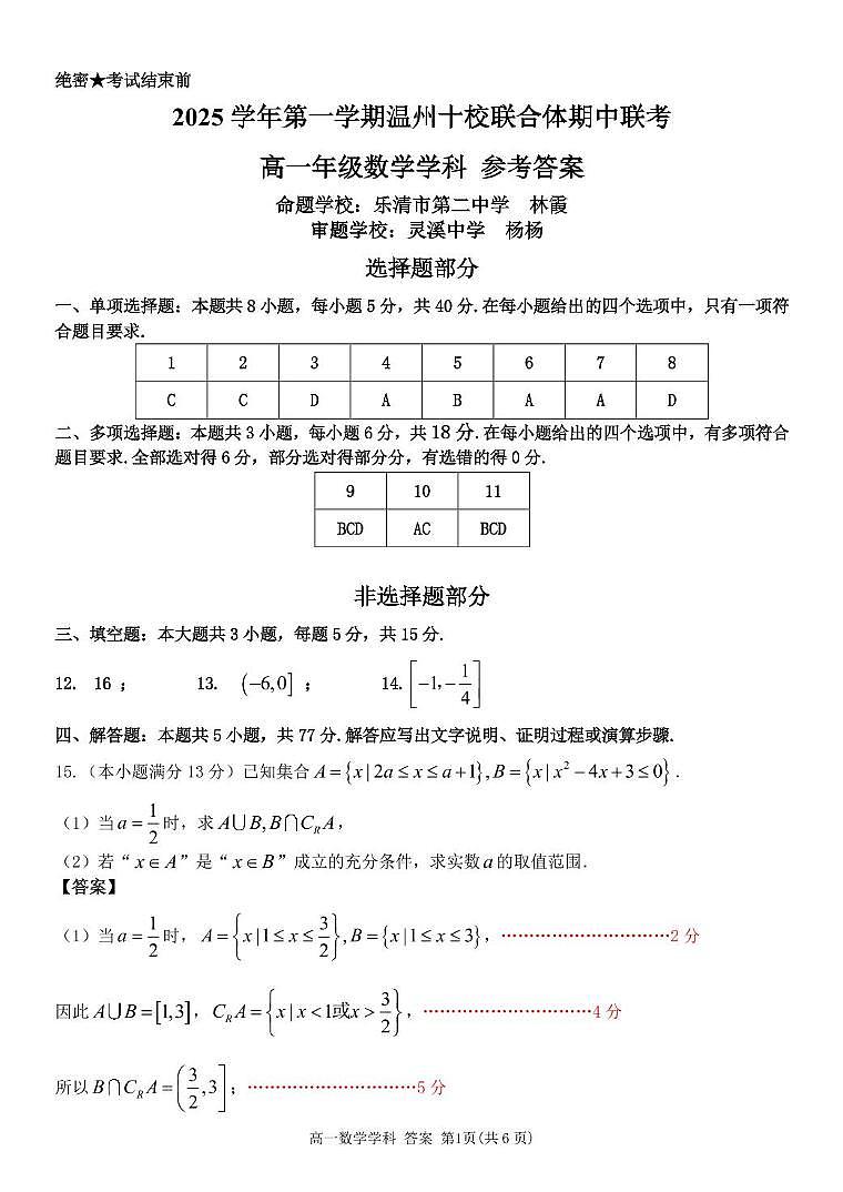 浙江温州十校联合体2025-2026学年高一上学期11月期中数学答案第1页
